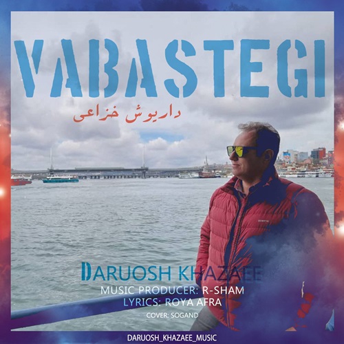 داریوش خزاعی وابستگی